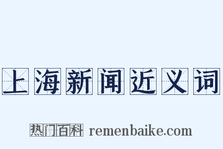 上海新闻近义词是什么意思的图片